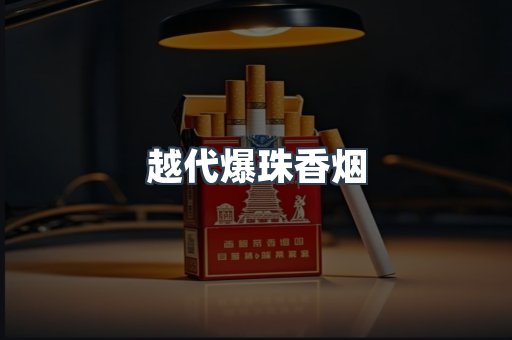 越代爆珠香烟