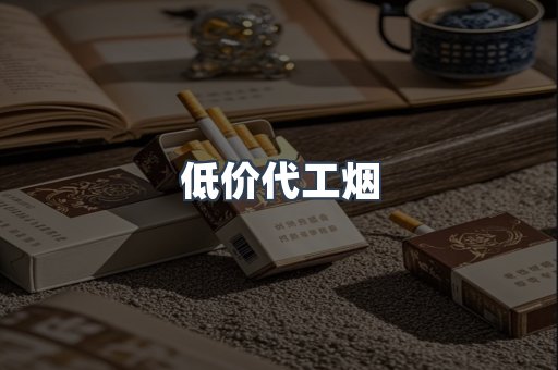 低价代工烟