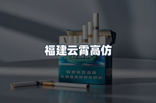 福建云霄高仿