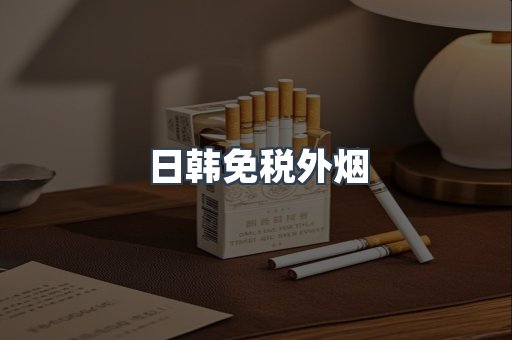 日韩免税外烟